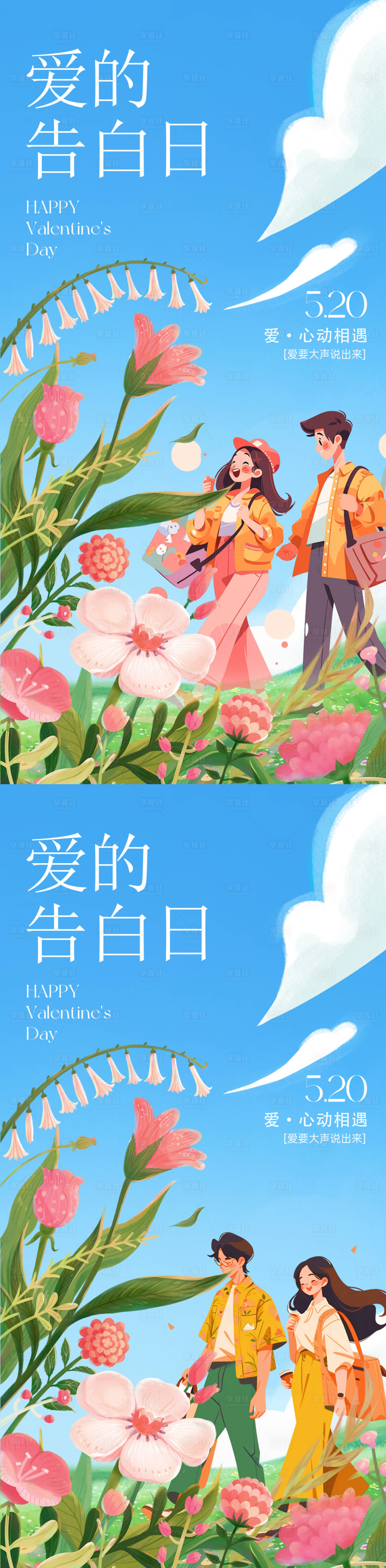 源文件下载【520节日插画海报】编号：87150023656126018