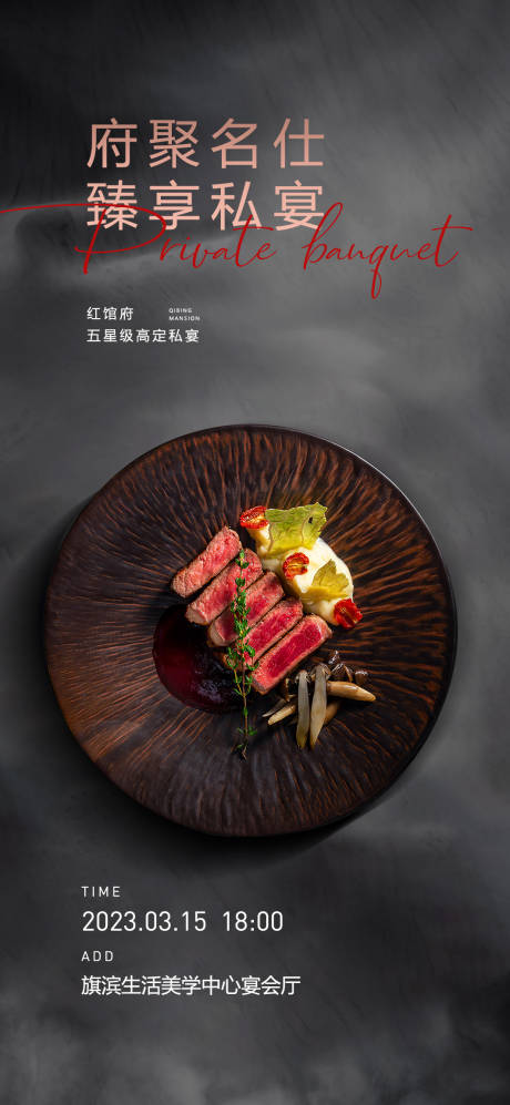 源文件下载【享设计】搜索编号：16850024131179383【私宴美食暖场活动海报】