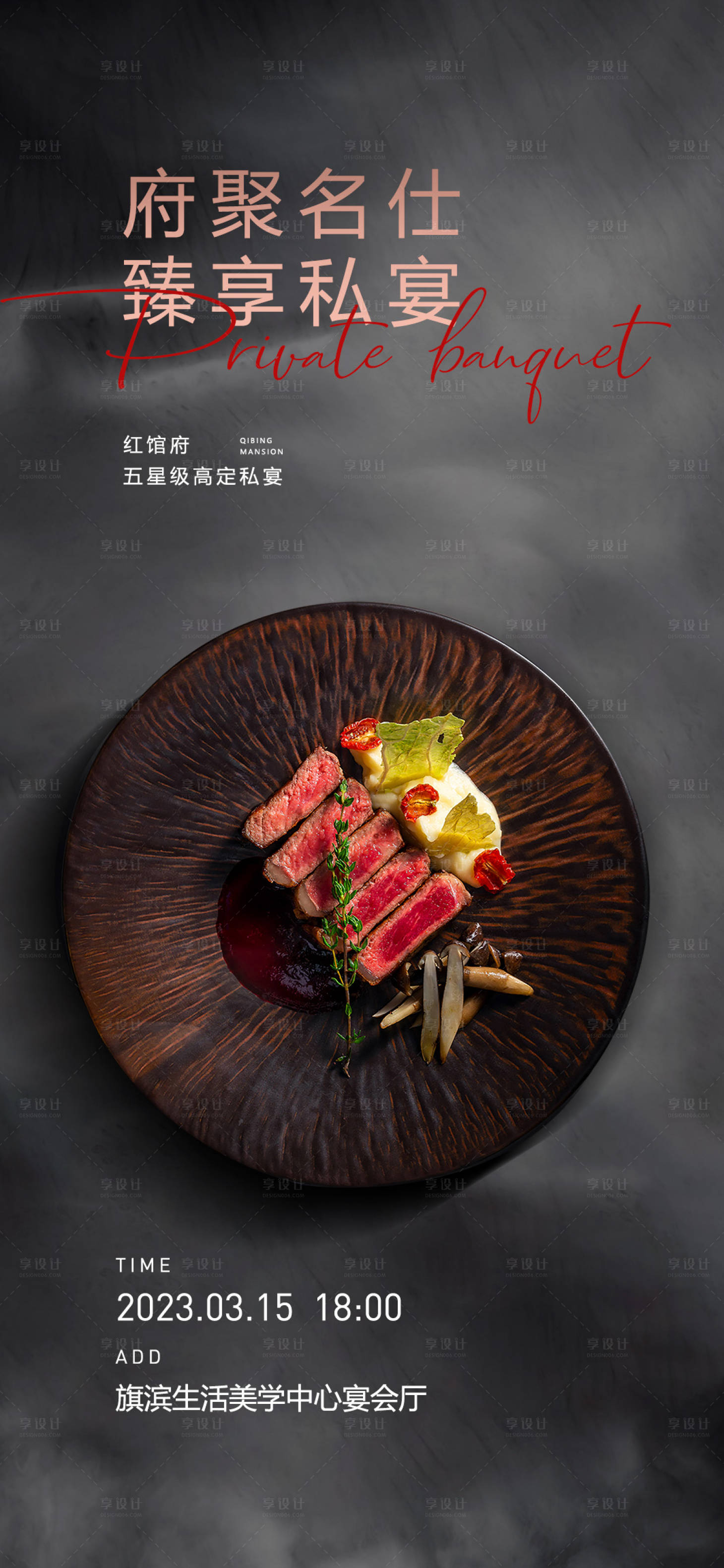 源文件下载【私宴美食暖场活动海报】编号：16850024131179383
