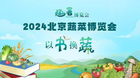 源文件下载【粮食蔬菜博览会 】编号：15410024014268926