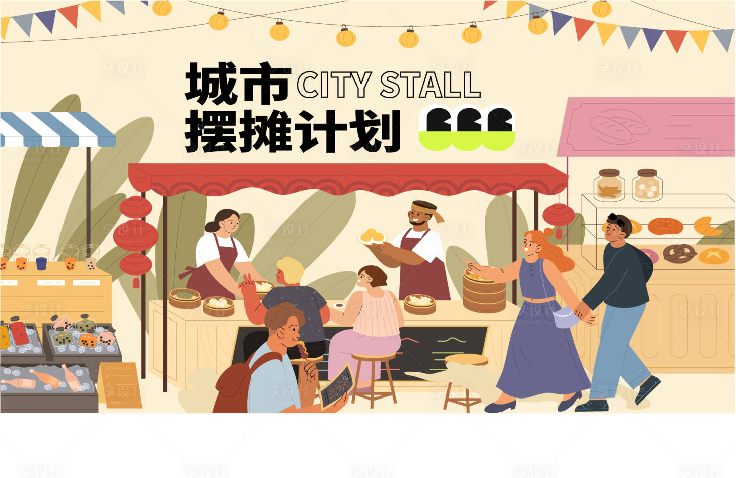 源文件下載【享設計】搜索編號：17510024008492139【城市擺攤計劃】