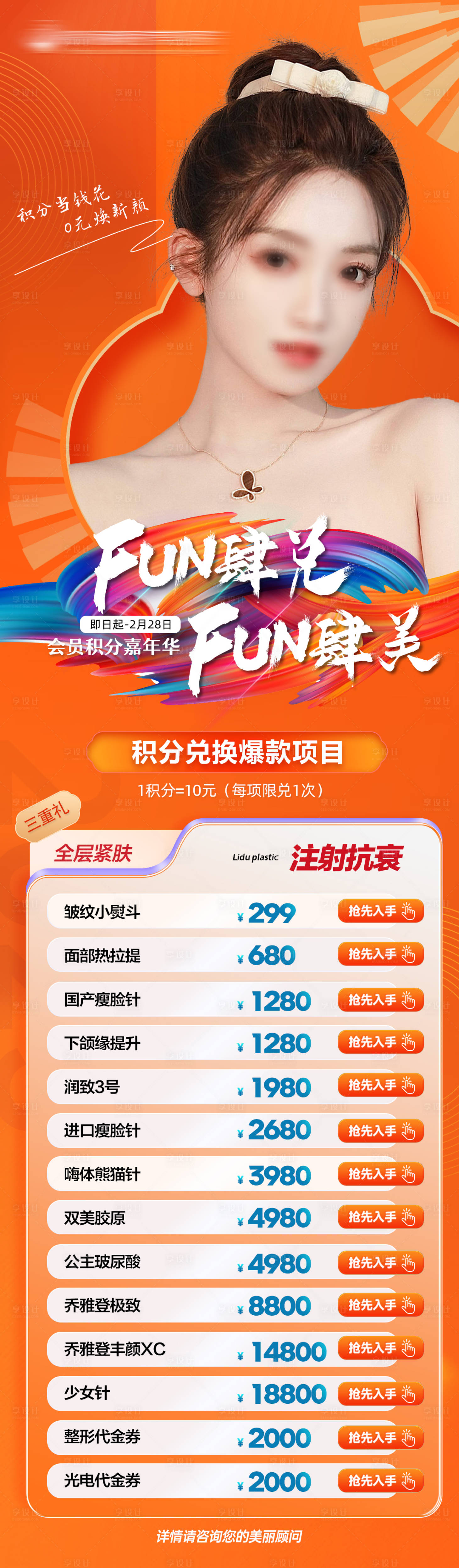 源文件下載【享設計】搜索編號：49560023882884422【醫美整形積分兌換海報】