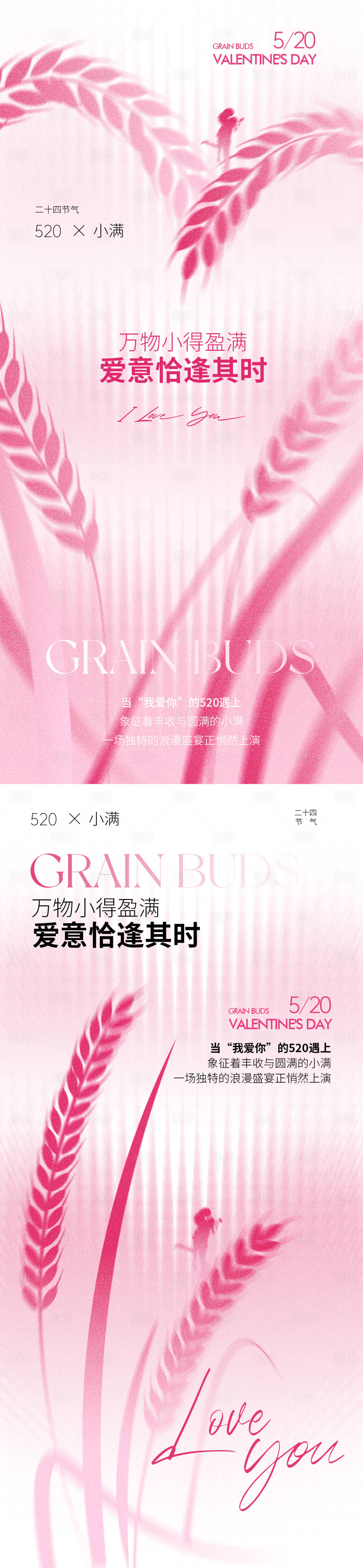 源文件下载【享设计】搜索编号：68550023962788341【小满520节日氛围海报】