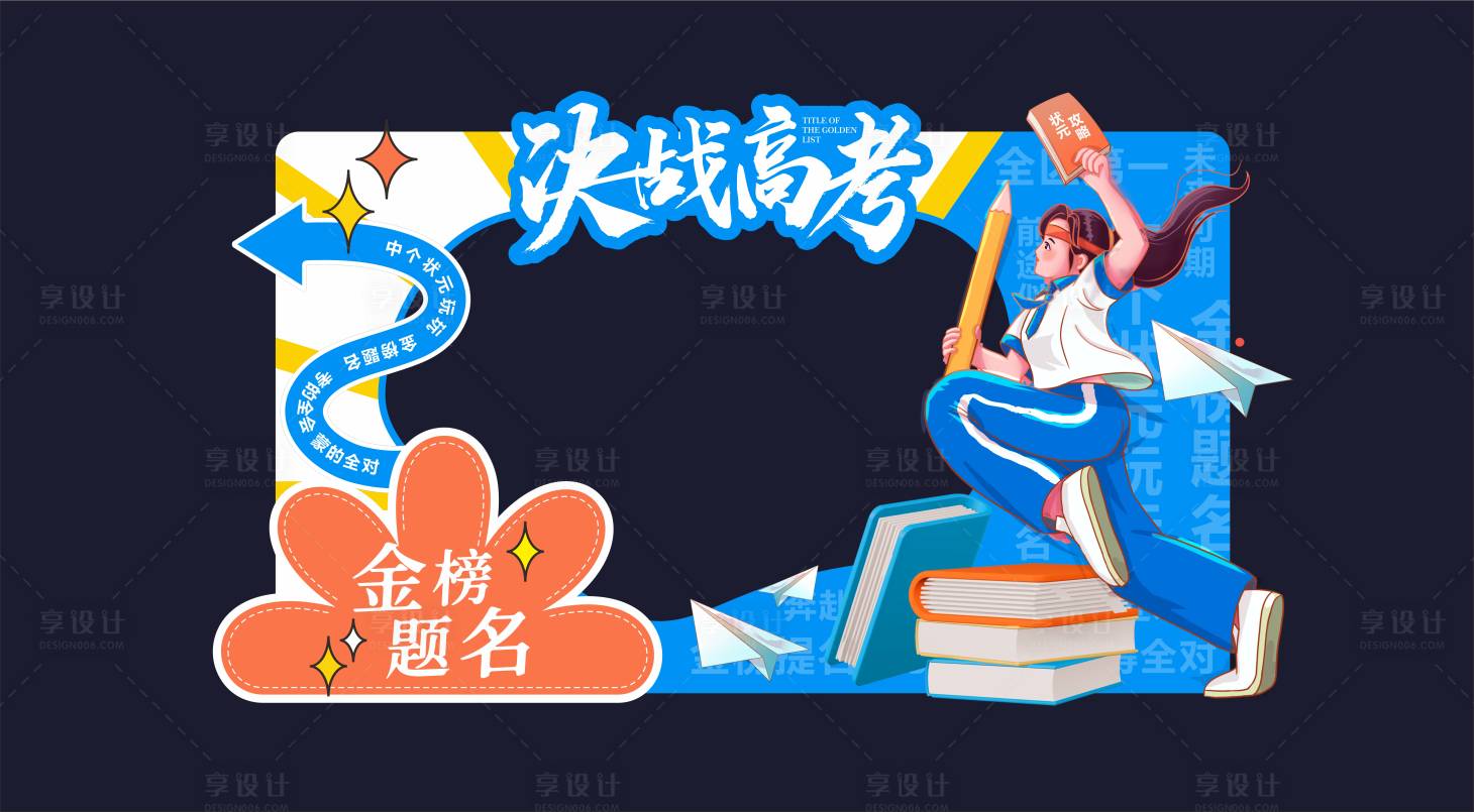 源文件下载【享设计】搜索编号：38450024187454449【高考美陈】
