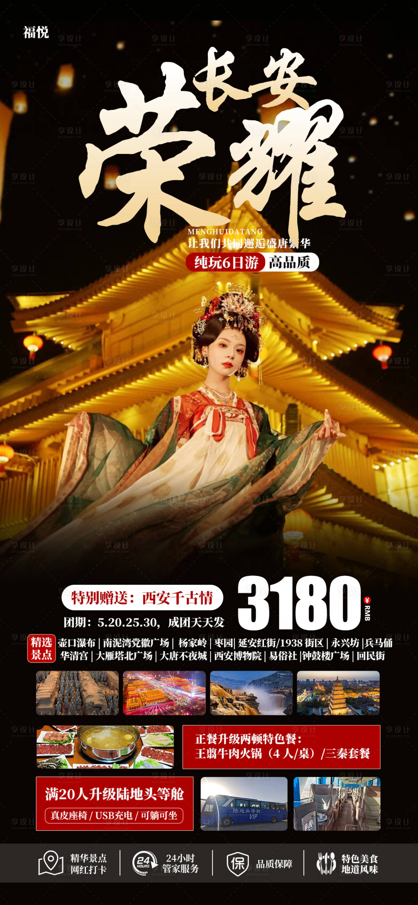 源文件下载【享设计】搜索编号：64820023707128997【荣耀长安旅游海报】