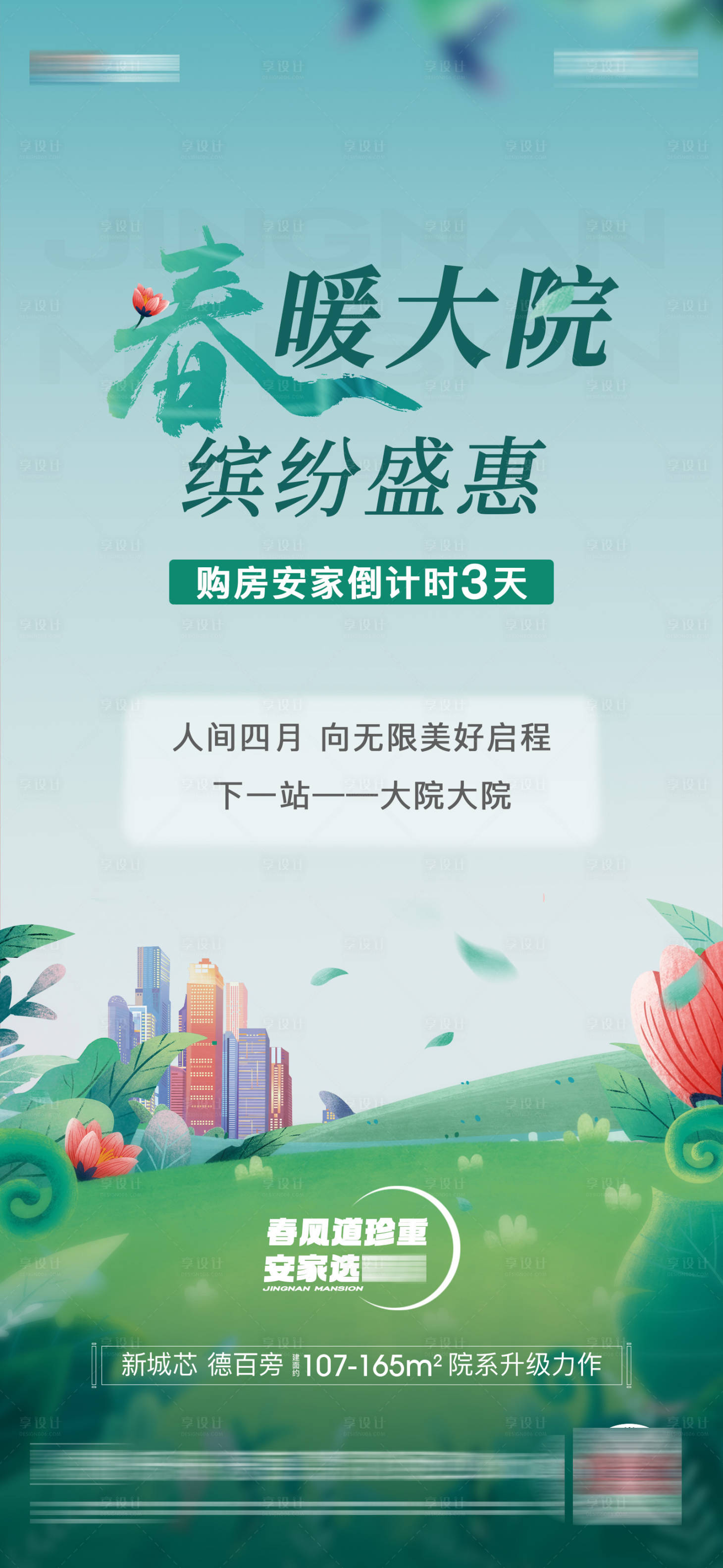源文件下载【享设计】搜索编号：13090023763973606【地产购房节倒计时海报】
