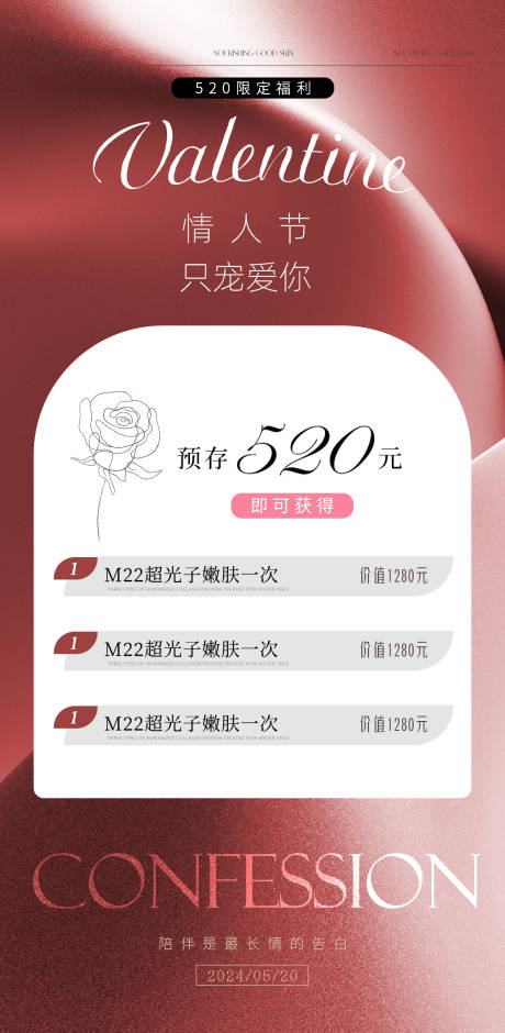 源文件下载【医美520情人节活动海报】编号：33200023786245582