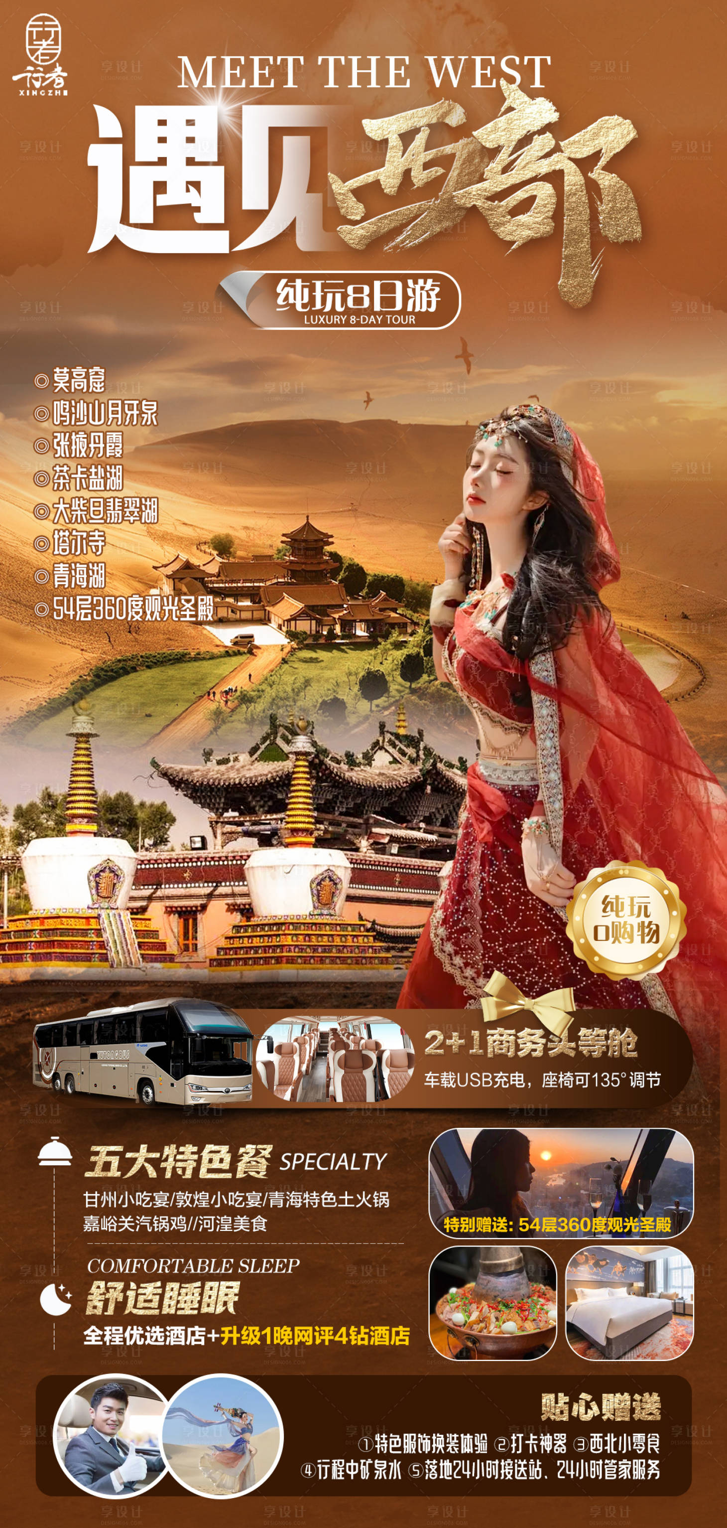 源文件下载【享设计】搜索编号：91560024243387052【遇见西部旅游海报】