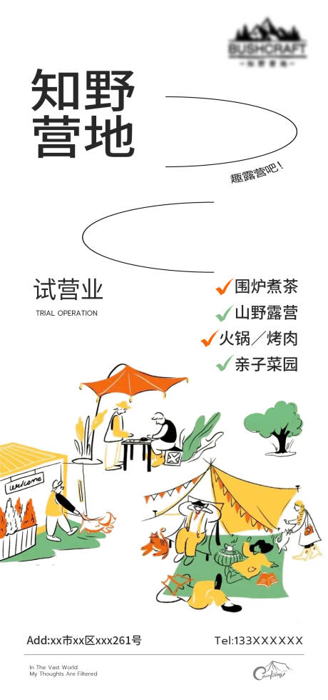 源文件下载【露营地试营业插画海报】编号：15370024253743524