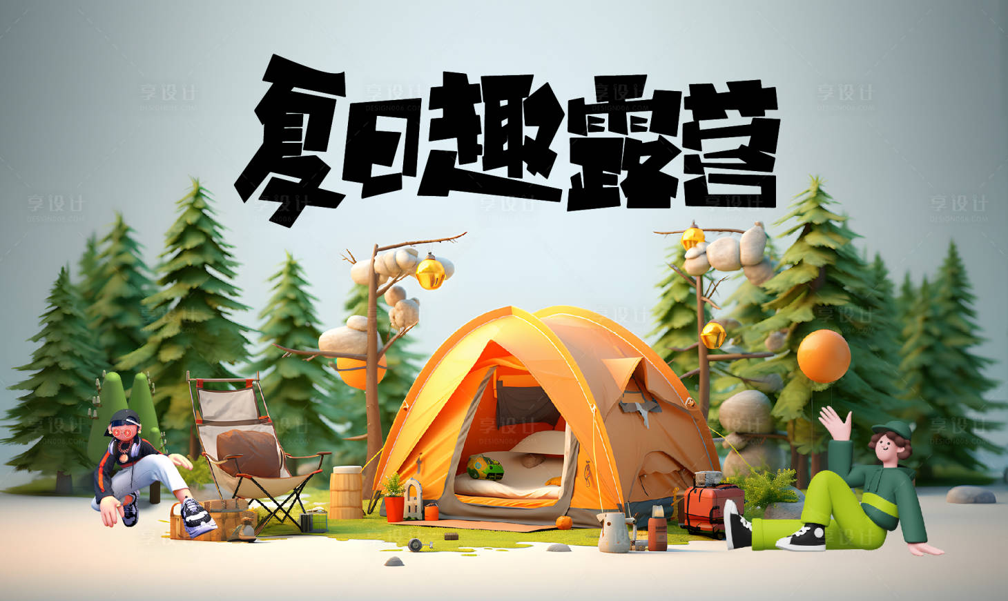 源文件下載【享設計】搜索編號：71380023834735629【露營展板】