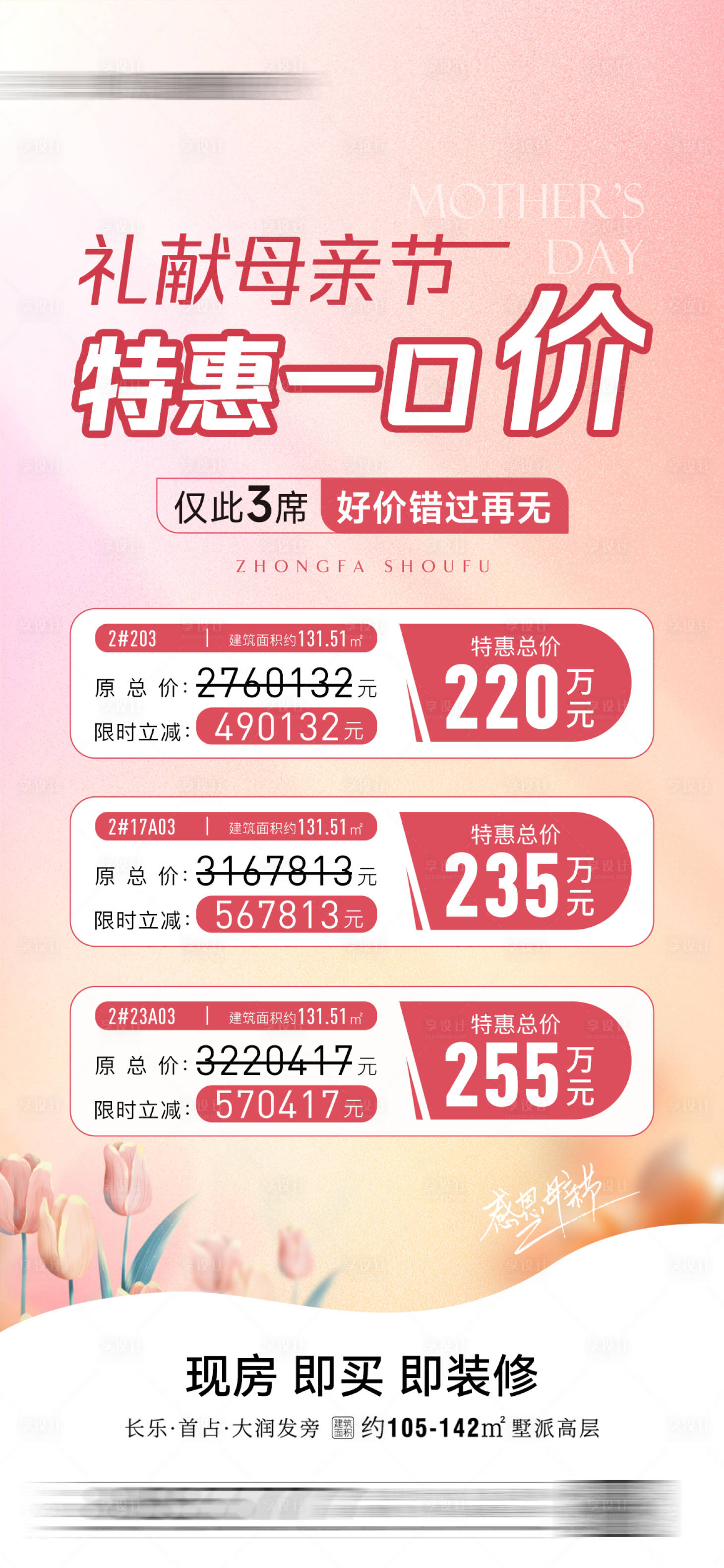 源文件下載【享設(shè)計(jì)】搜索編號(hào)：10350023734105181【母親節(jié)優(yōu)惠房源海報(bào)】