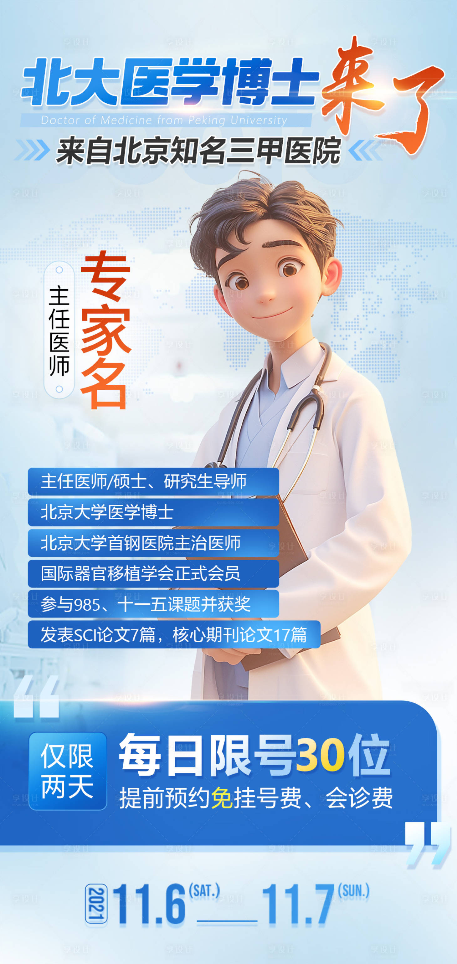 源文件下載【醫(yī)療男科會診海報】編號：90930024068093474