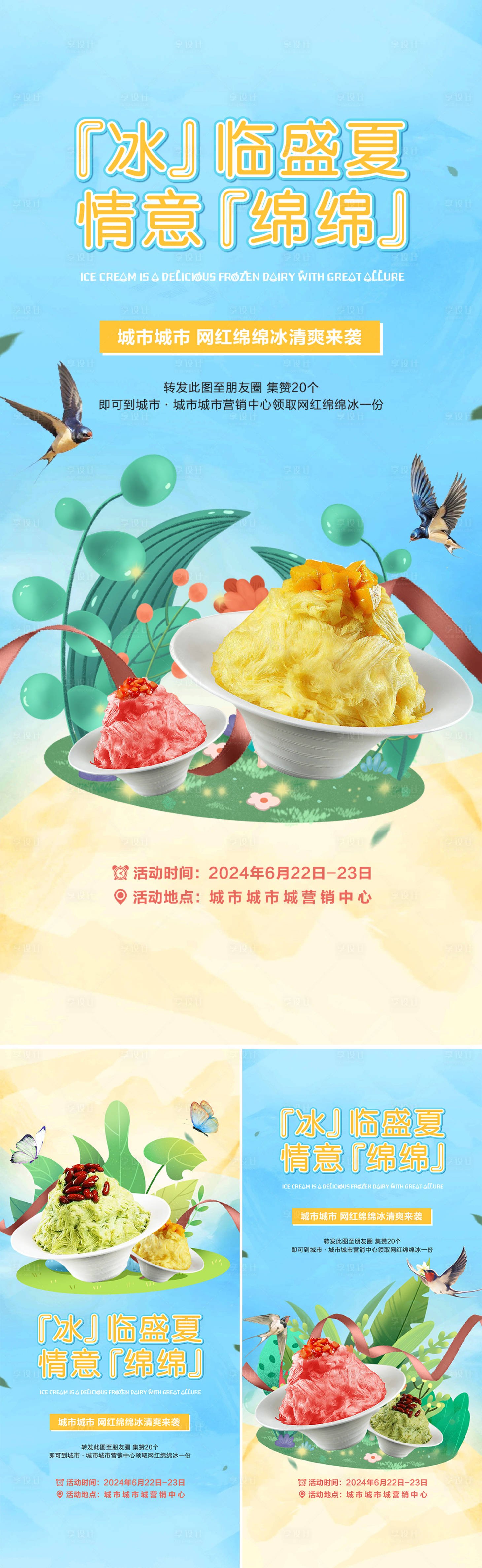 源文件下載【網(wǎng)紅綿綿冰活動(dòng)系列單圖海報(bào)】編號(hào)：72230024071719610