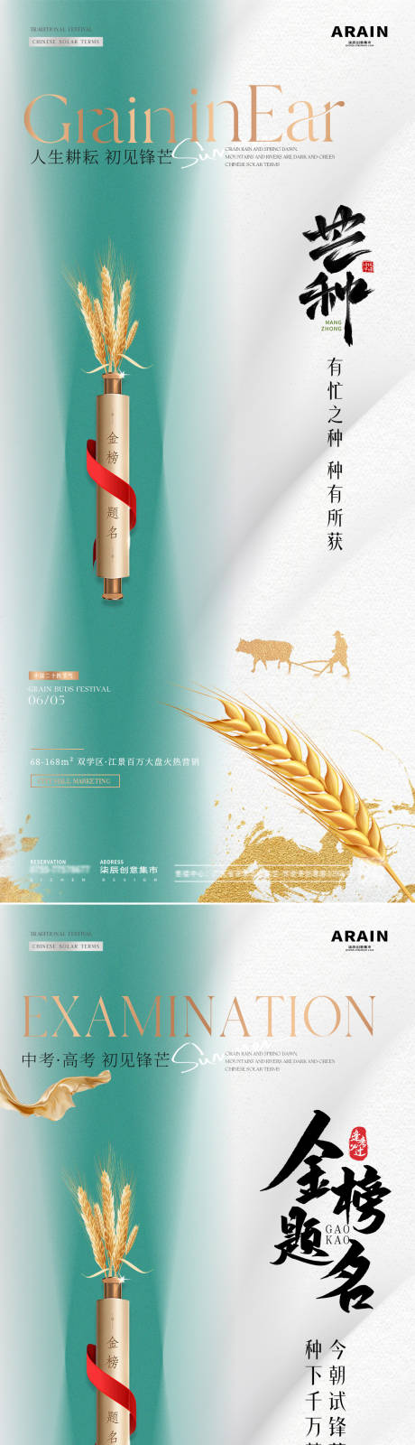 源文件下載【地產芒種中高考卷軸麥穗海報】編號：65100024145597276
