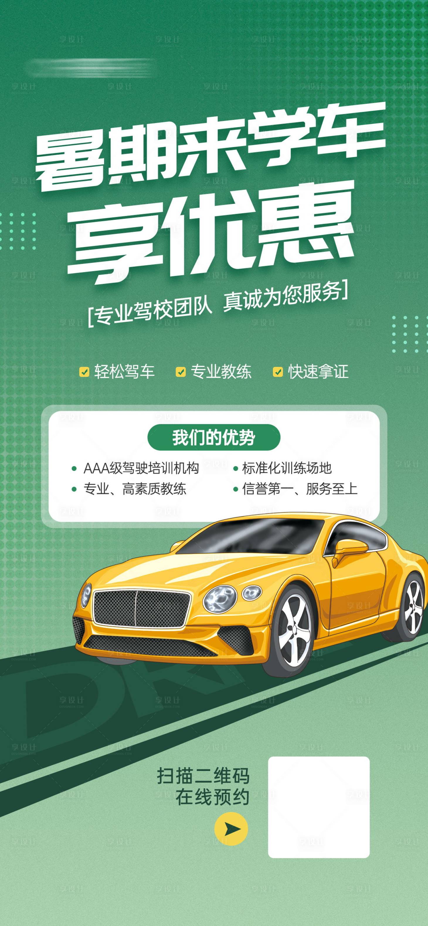 源文件下载【享设计】搜索编号：26470023835525037【暑期驾校学车海报】