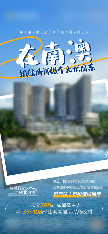 源文件下载【民宿自住投资海报】编号：56820024145746703