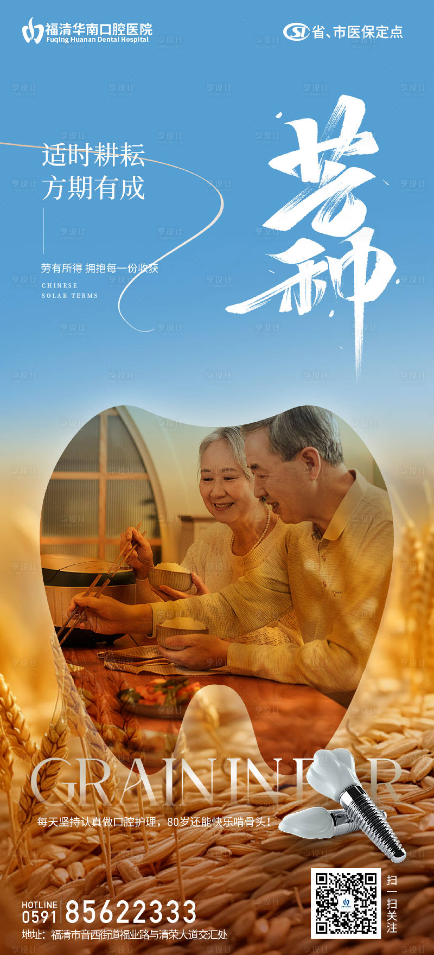 源文件下載【享設(shè)計(jì)】搜索編號(hào)：66110024066893298【芒種口腔海報(bào)】