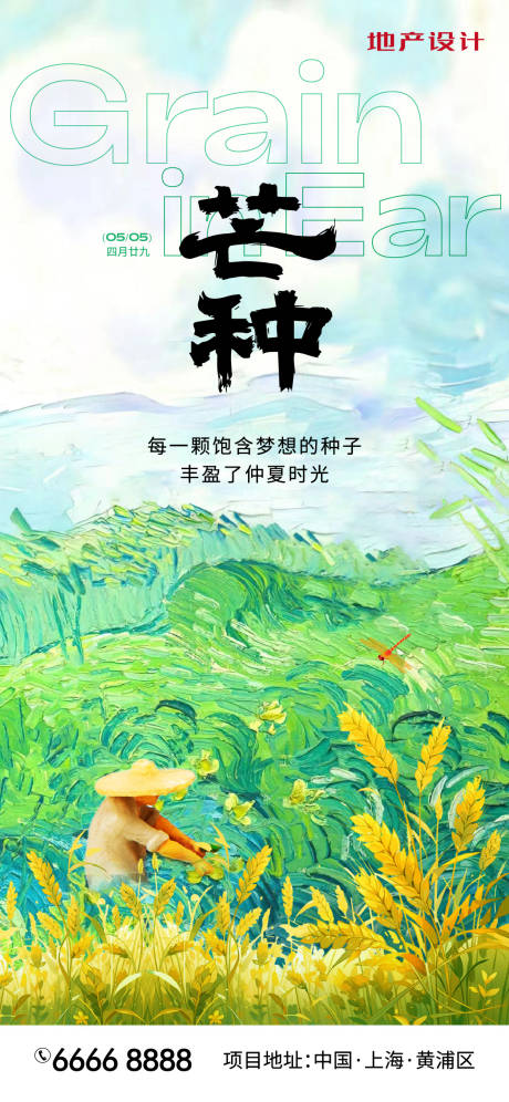 源文件下载【芒种海报】编号：64840024176831890