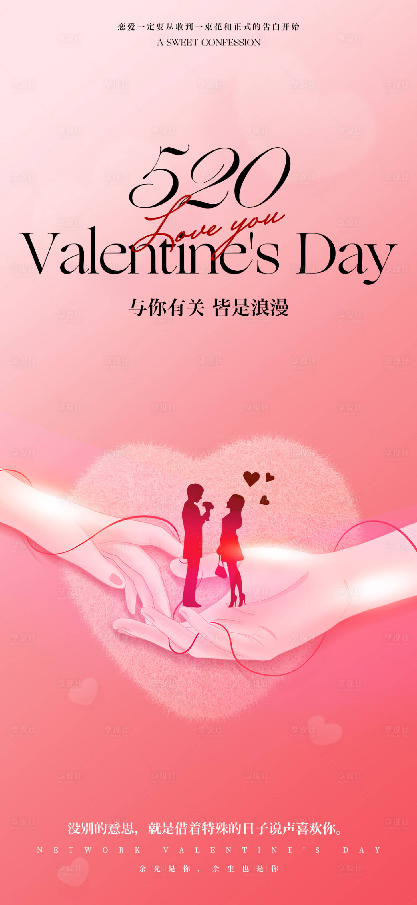 源文件下載【享設(shè)計(jì)】搜索編號：20250023903637735【520情人節(jié)海報】