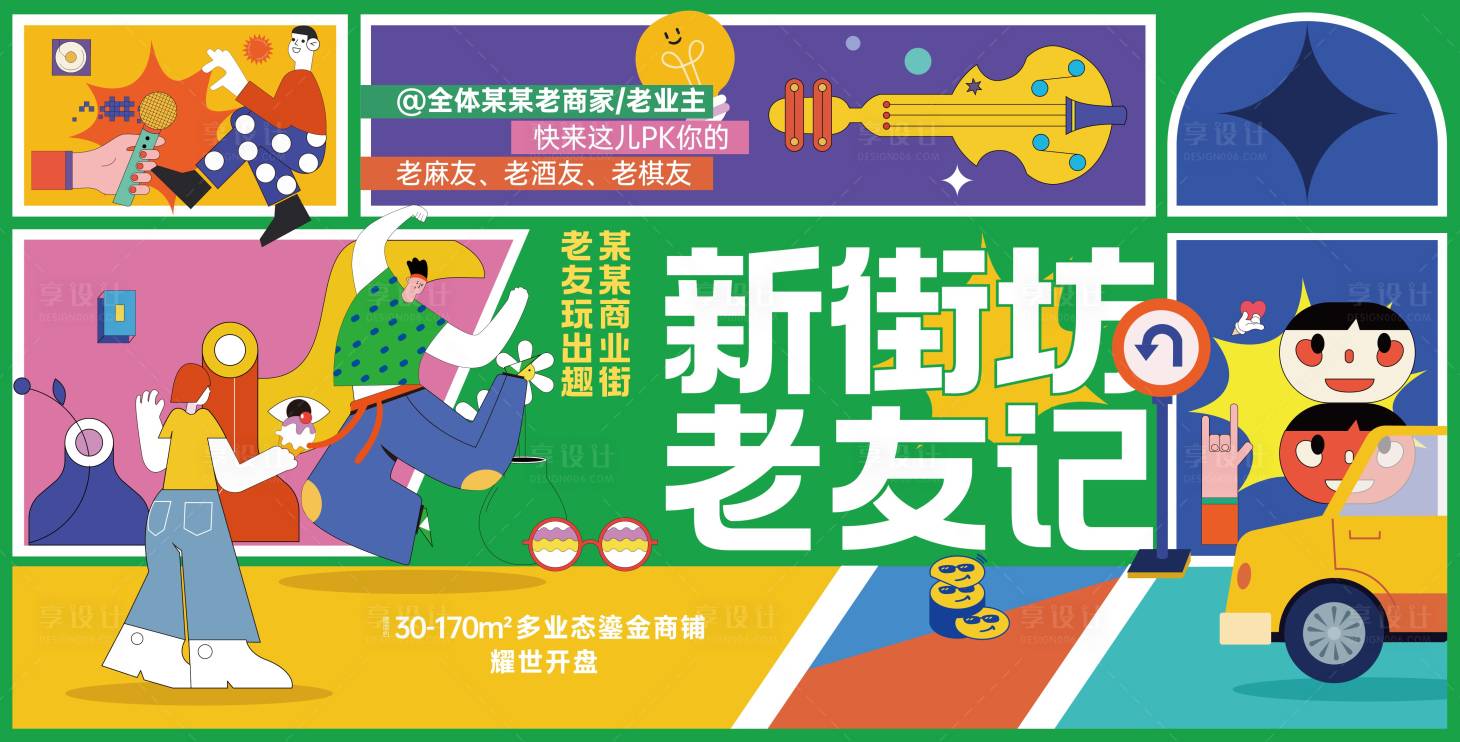 源文件下載【享設計】搜索編號：43700023729755951【地產街坊老友記商業商鋪主畫面】