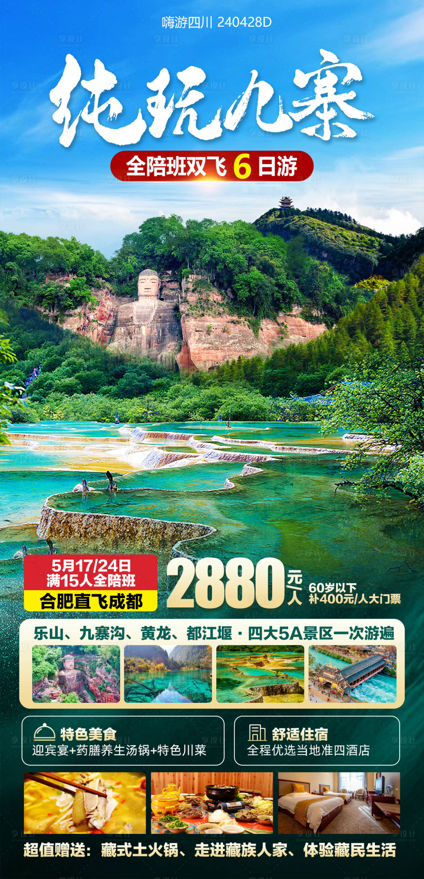 源文件下載【享設(shè)計(jì)】搜索編號(hào)：63680023922098779【純玩九寨雙飛6日游海報(bào)】