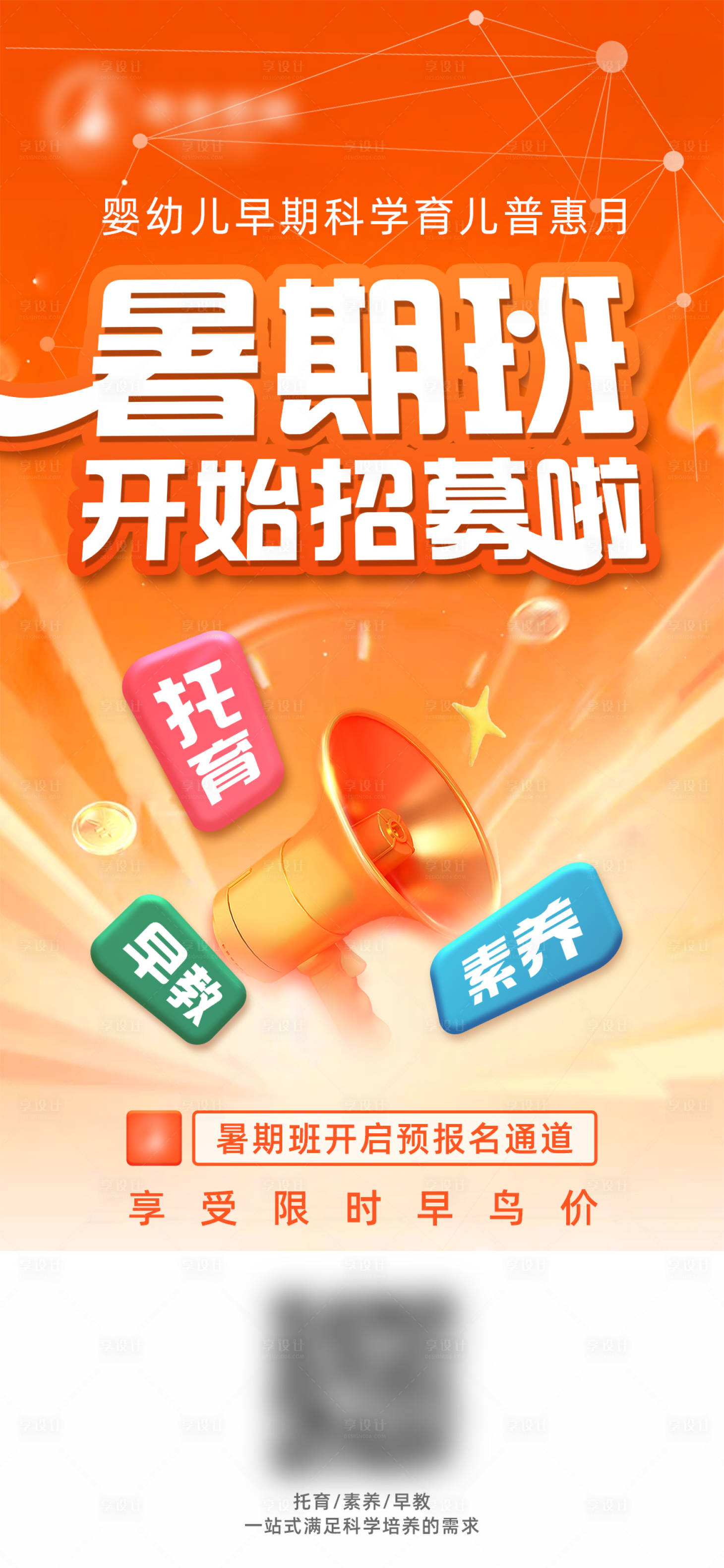 源文件下载【享设计】搜索编号：87460023728002906【暑期班儿童教育课程营销活动招募海报】