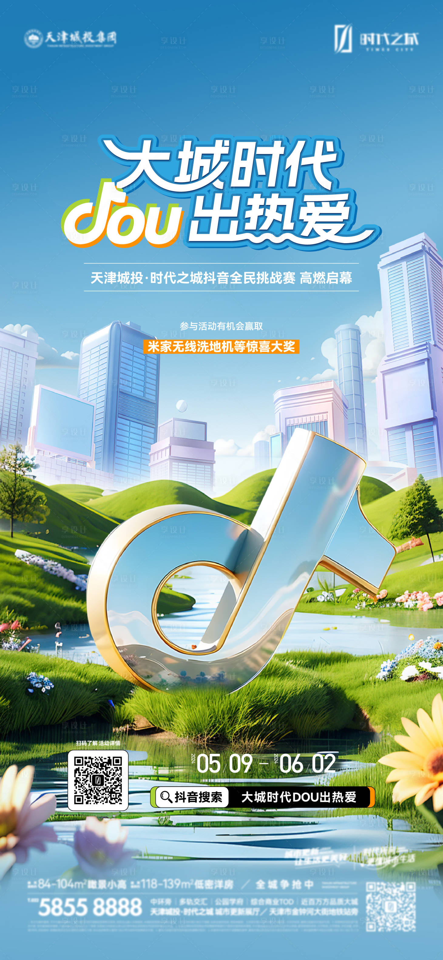 源文件下载【享设计】搜索编号：92980023795738844【抖音活动海报】