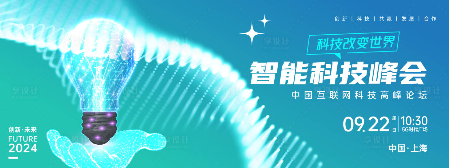 源文件下載【享設計】搜索編號：85980023994136134【智能科技峰會背景板】