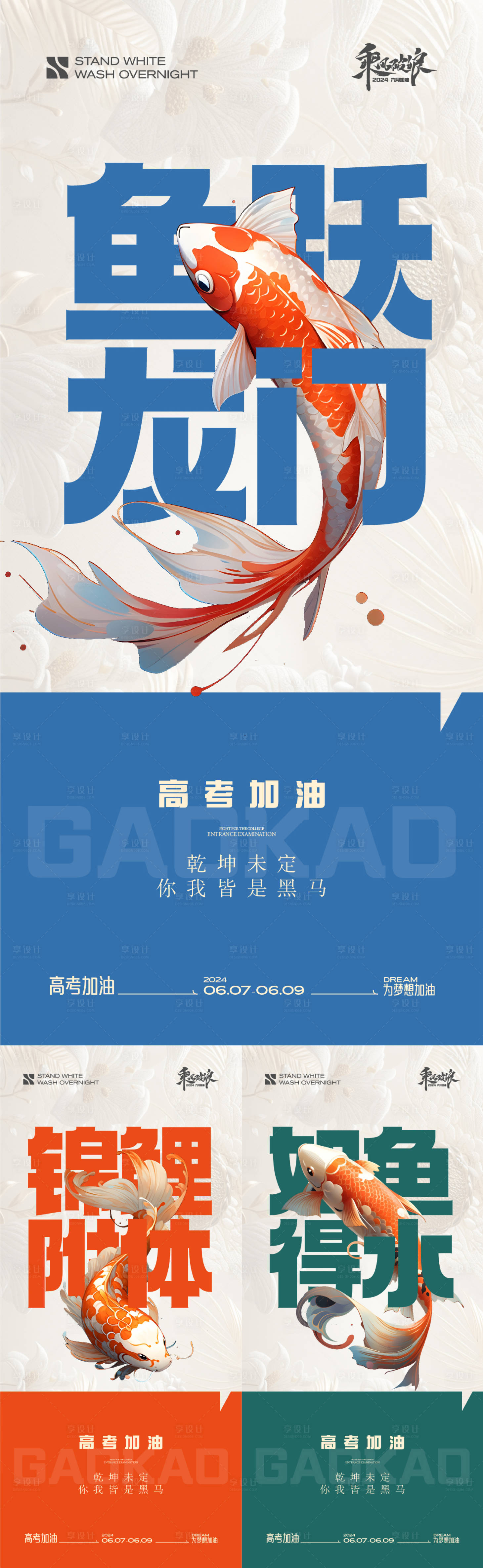 源文件下载【享设计】搜索编号：88580024201161536【高考锦鲤系列海报】