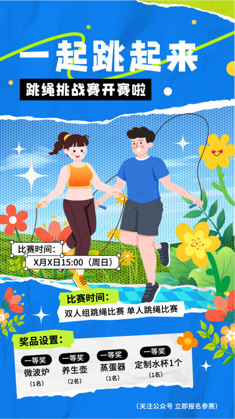 源文件下载【跳绳挑战赛插画海报】编号：67120024153348563