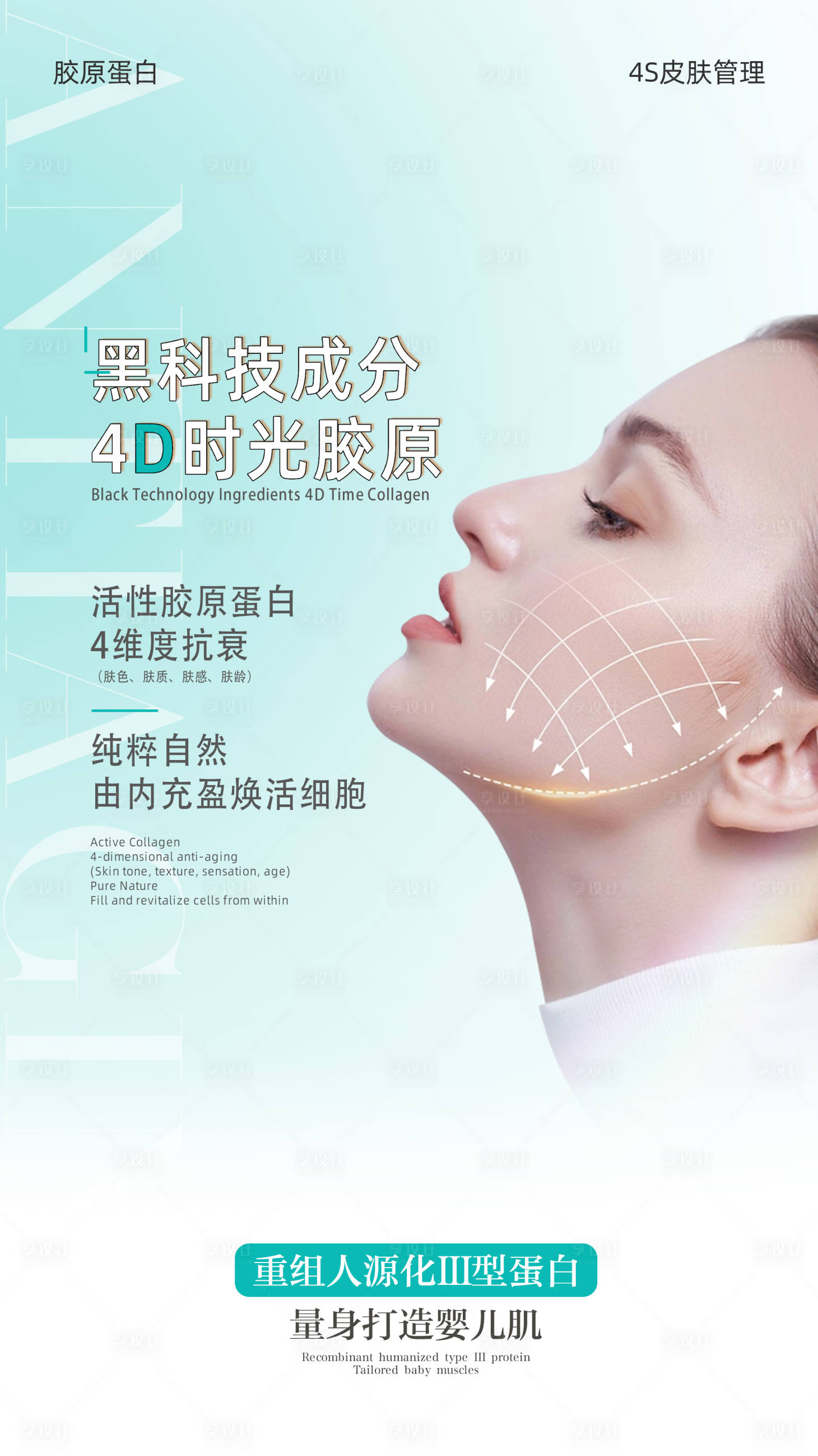 源文件下载【享设计】搜索编号：49410024000553007【胶原蛋白海报】