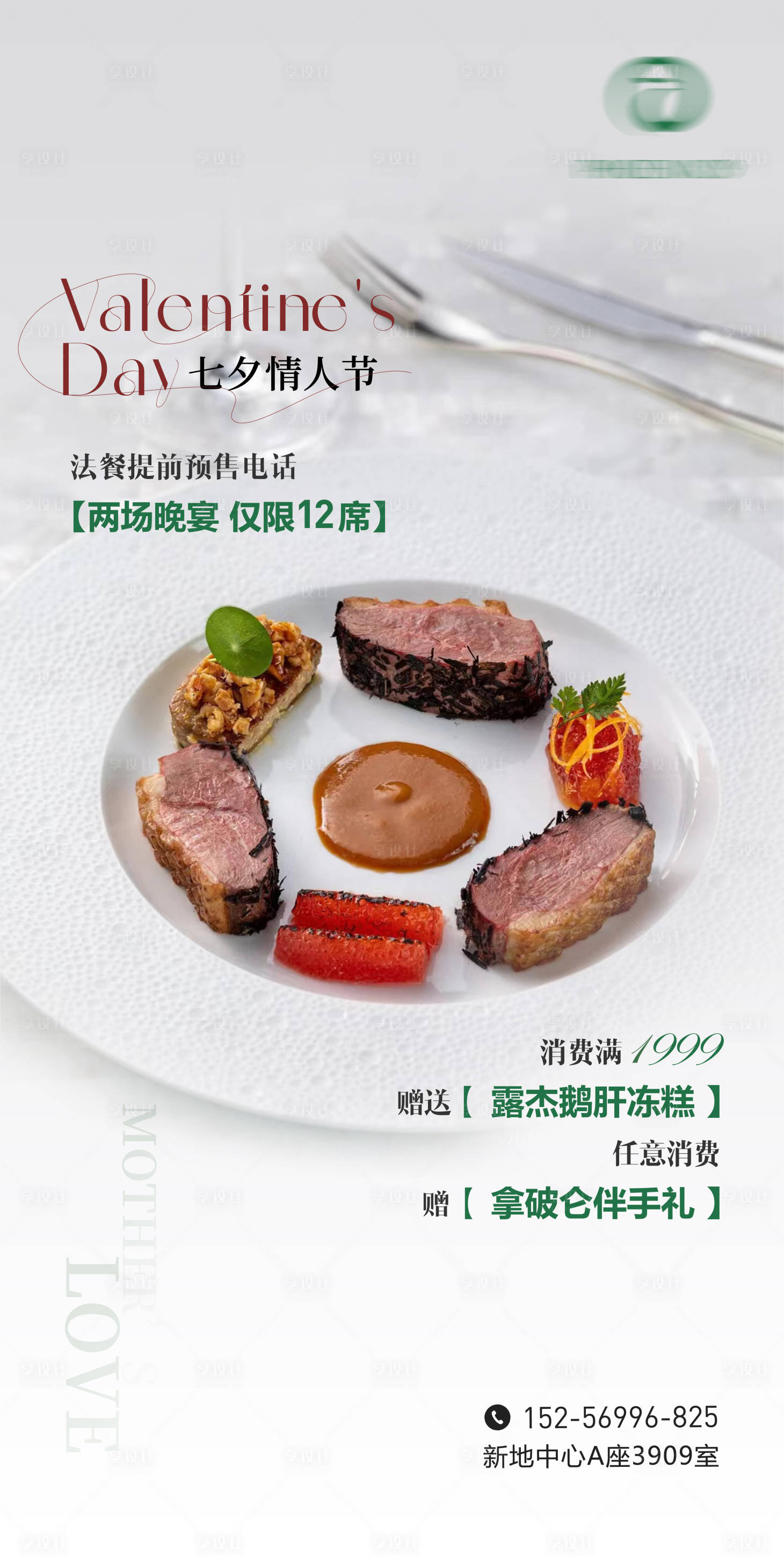 源文件下載【享設計】搜索編號：38680023733446370【七夕法餐活動海報】