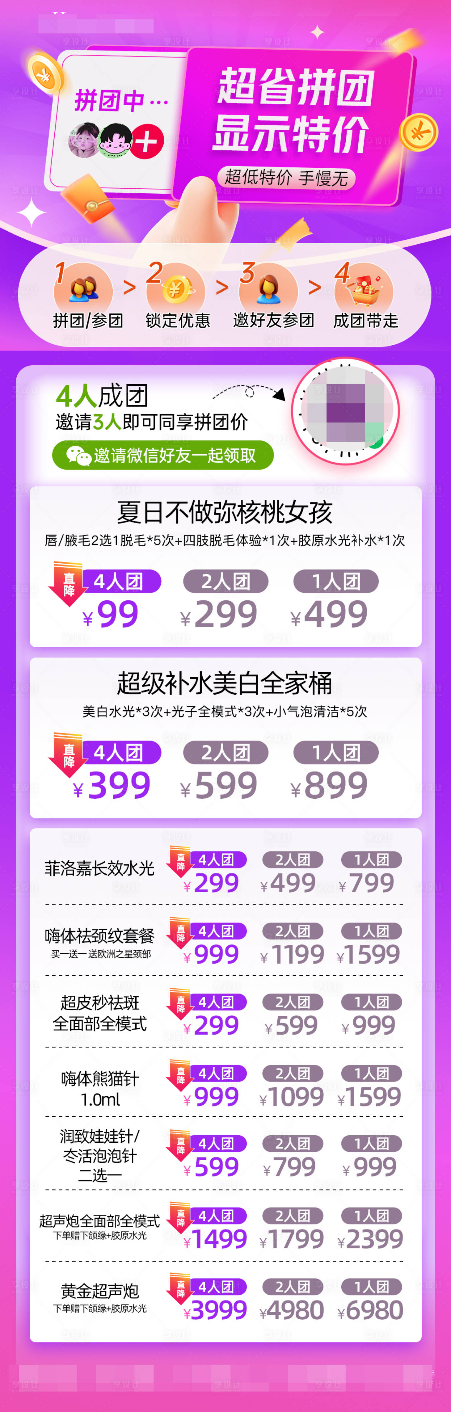 源文件下载【医美拼团海报】编号：66330024127869229