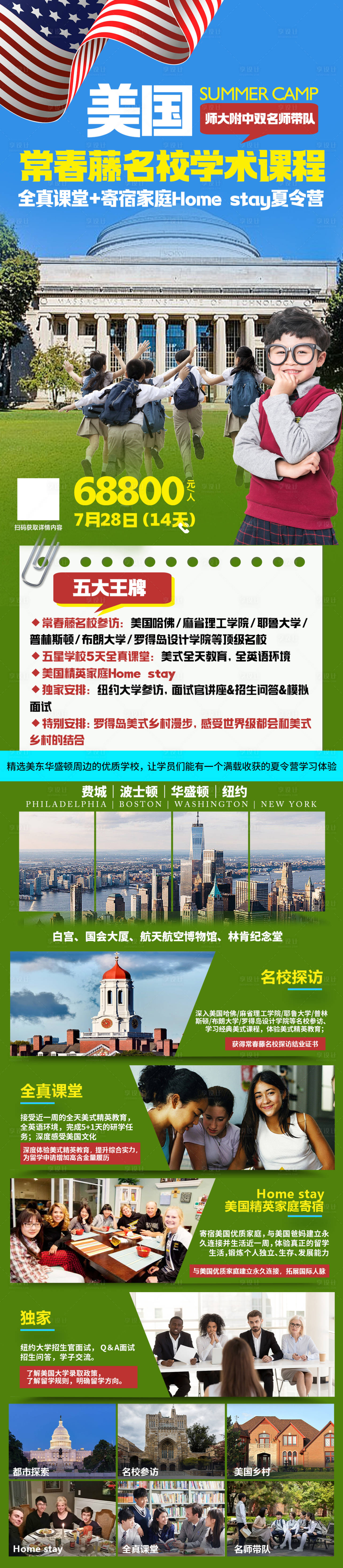 源文件下載【享設計】搜索編號：69760024091351548【美國常春藤名校研學長圖海報】