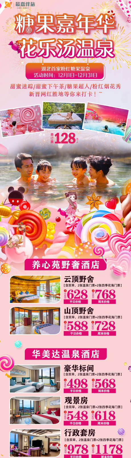 源文件下载【花乐汤温泉套餐旅游长图海报】编号：23440024051172112