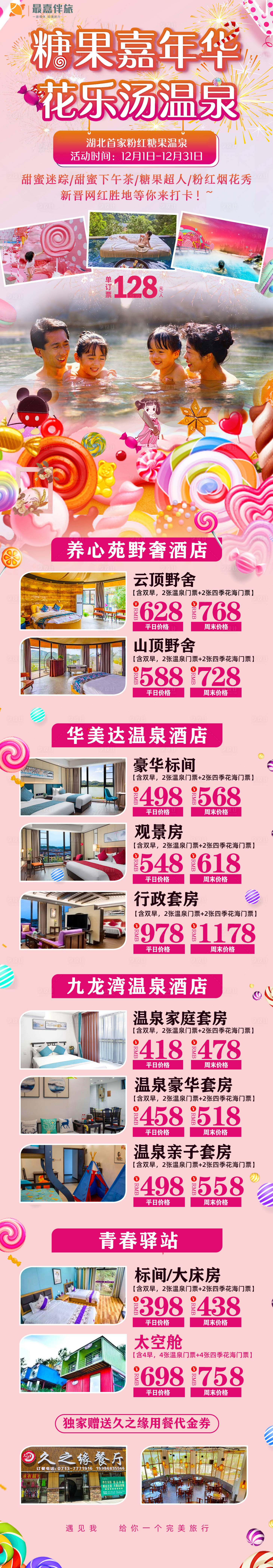 源文件下载【享设计】搜索编号：23440024051172112【花乐汤温泉套餐旅游长图海报】