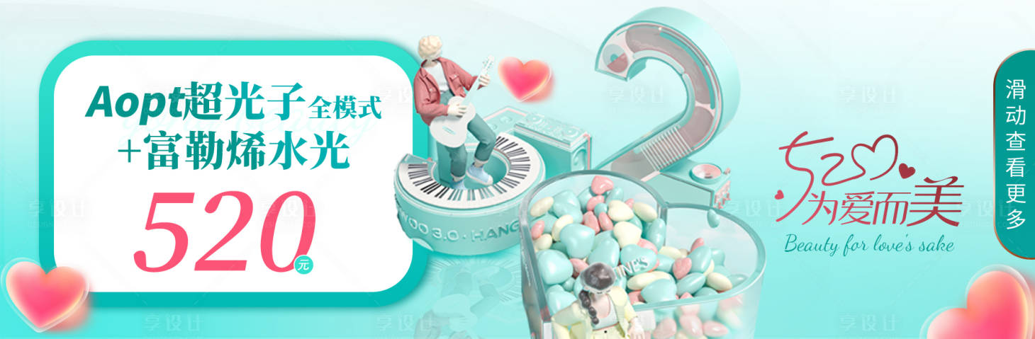 源文件下載【享設計】搜索編號：64450024073683589【520醫美中通banner】
