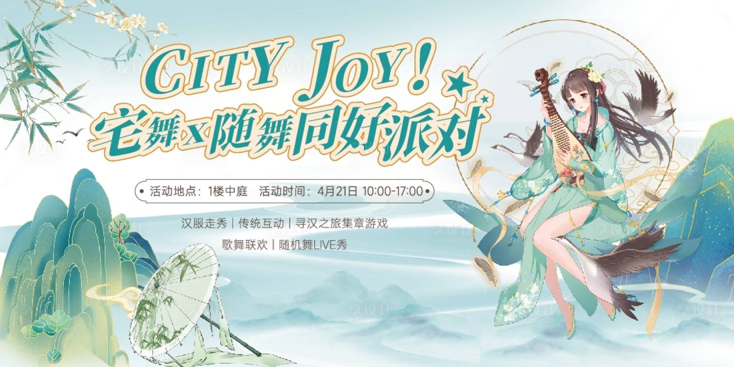 源文件下载【享设计】搜索编号：66050023836325882【宅舞活动背景】
