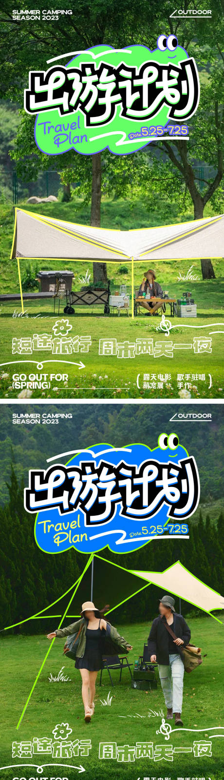 源文件下载【周末旅行出游露营海报】编号：40630024095073876