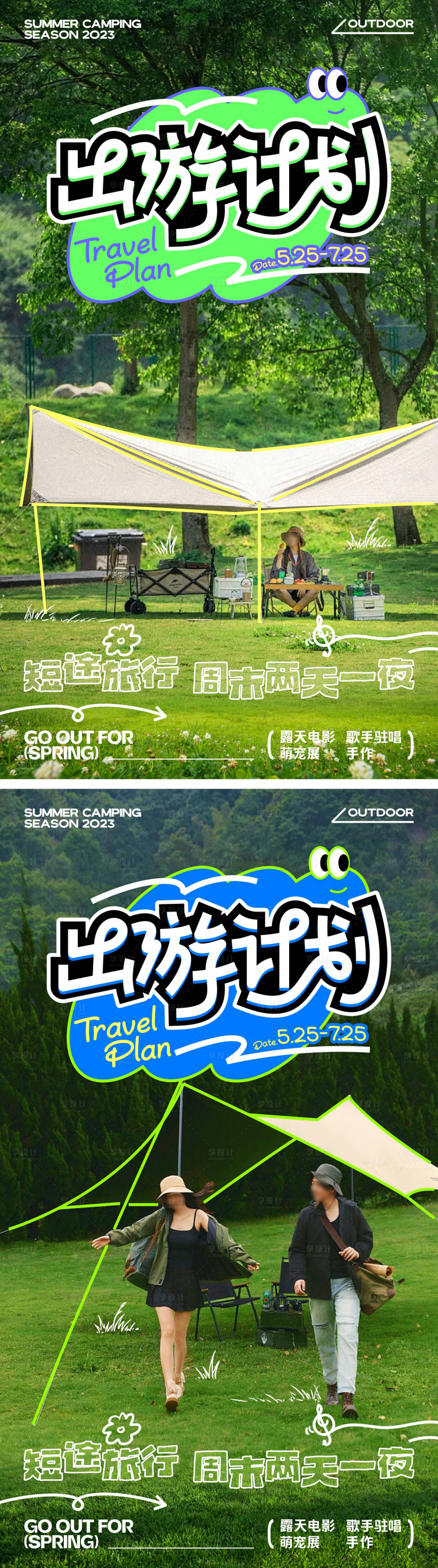 源文件下載【享設計】搜索編號：40630024095073876【周末旅行出游露營海報】