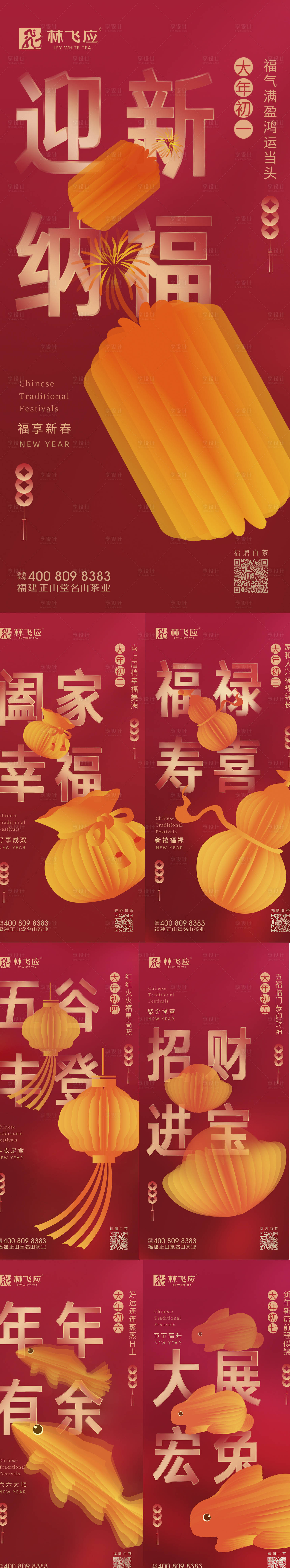 源文件下載【享設計】搜索編號：62700023901385920【春節初一到初七系列海報】