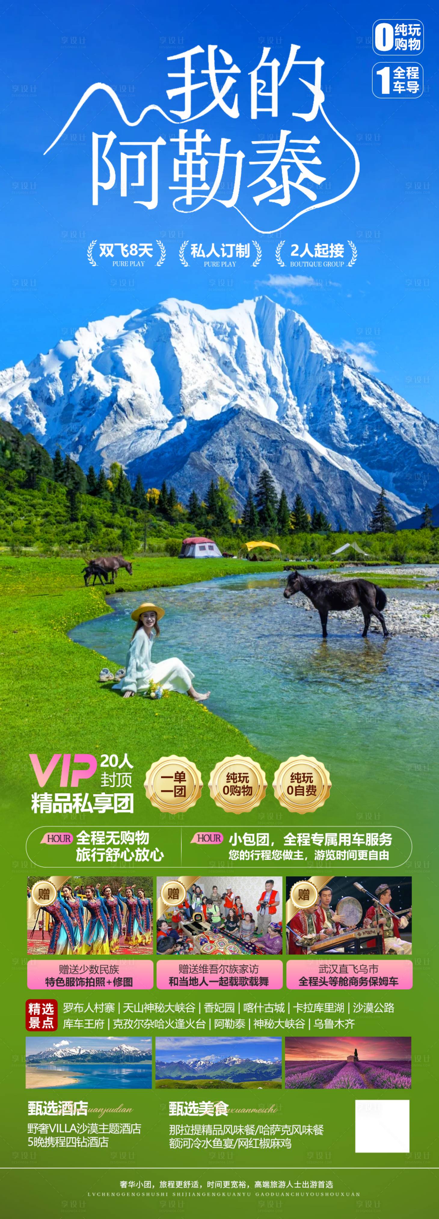 源文件下载【享设计】搜索编号：49820024165437003【新疆阿勒泰海报】
