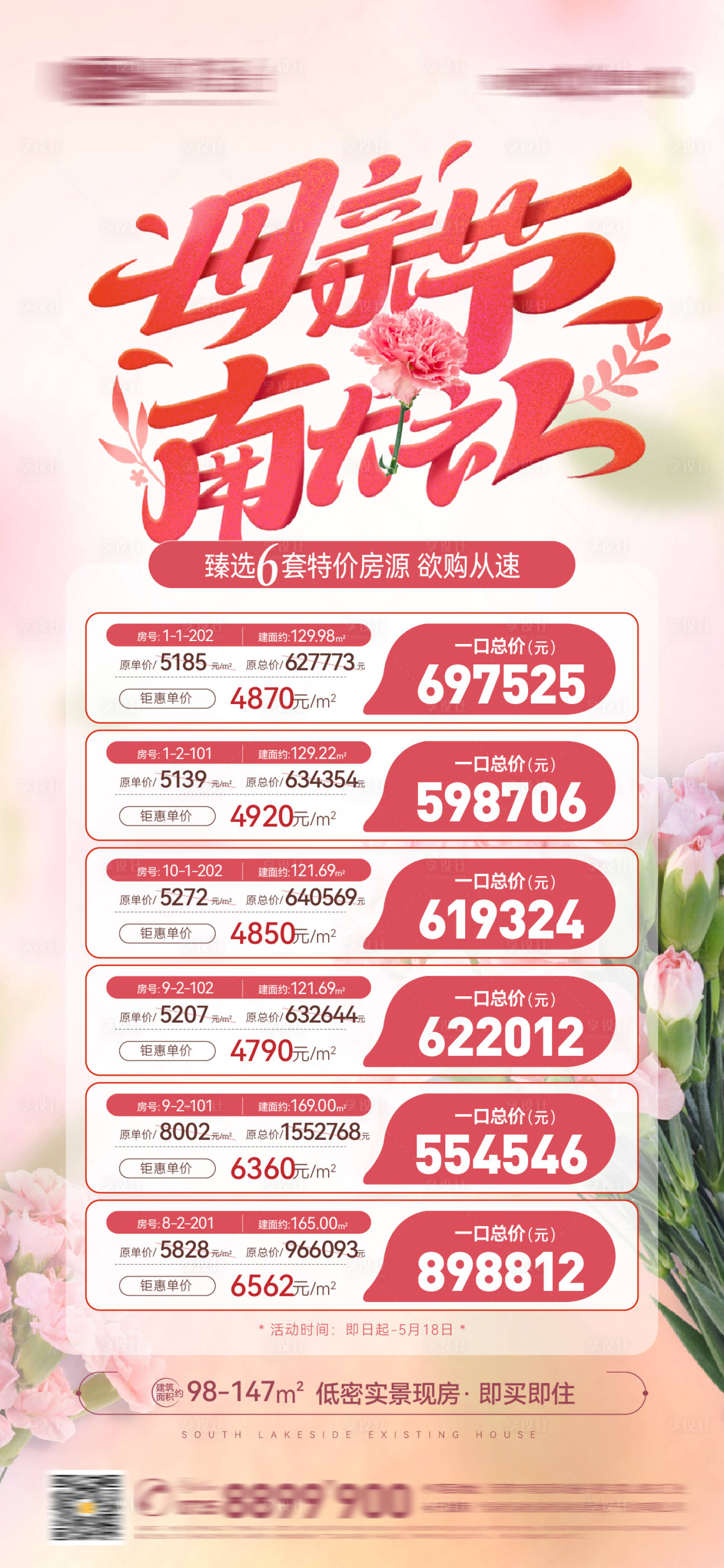 源文件下載【享設計】搜索編號：84630023752398240【母親節特價房活動海報】