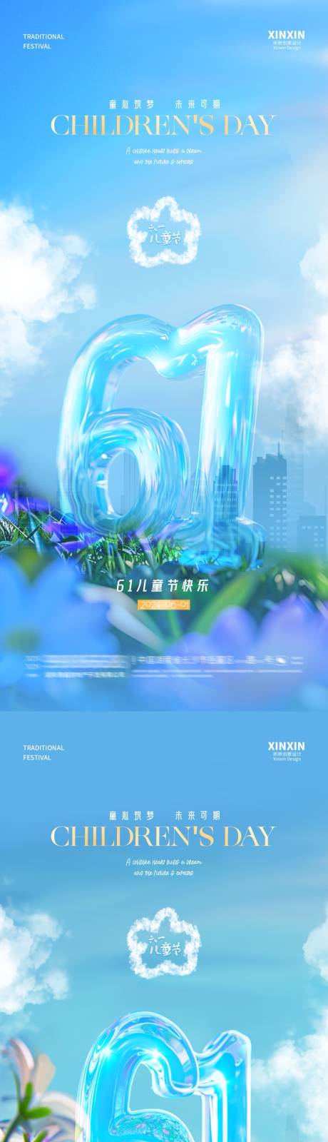 源文件下載【享設計】搜索編號：38210023983459668【地產61兒童節立體字海報】