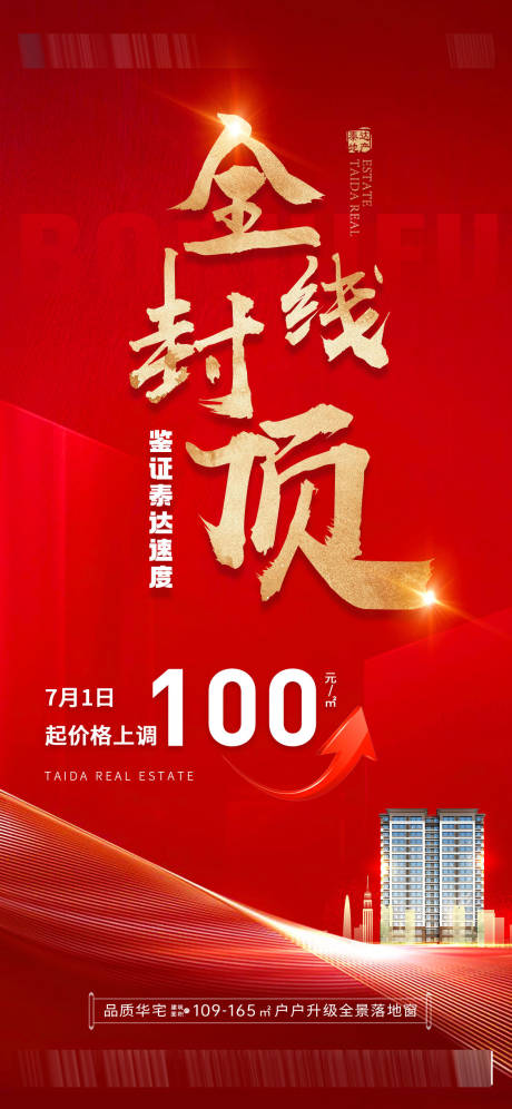 源文件下載【地產全線封頂海報】編號：52510024160613625
