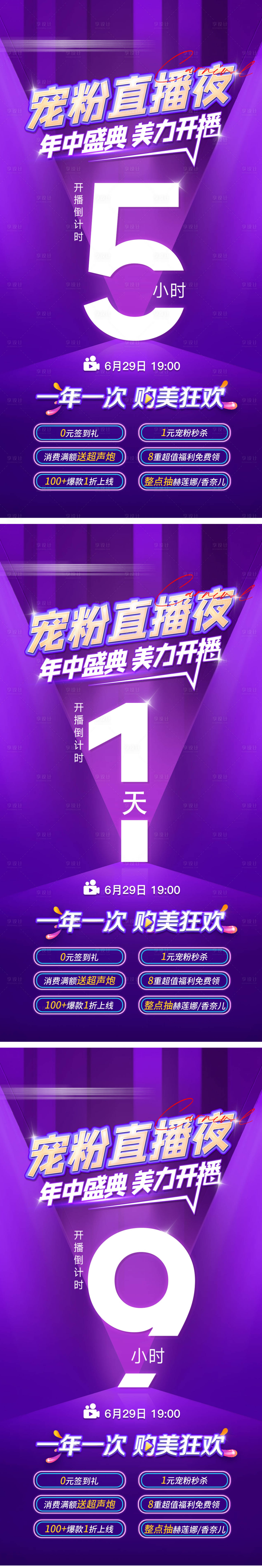 源文件下載【享設(shè)計(jì)】搜索編號(hào)：44080023691129901【寵粉直播夜倒計(jì)時(shí)海報(bào)】