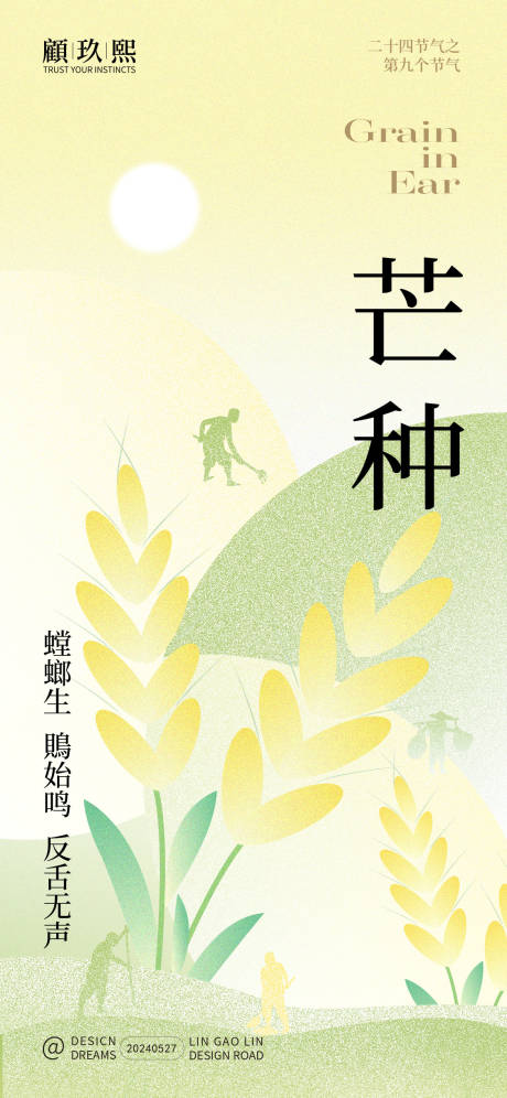 源文件下載【享設(shè)計】搜索編號：78180024134767175【芒種節(jié)氣海報】