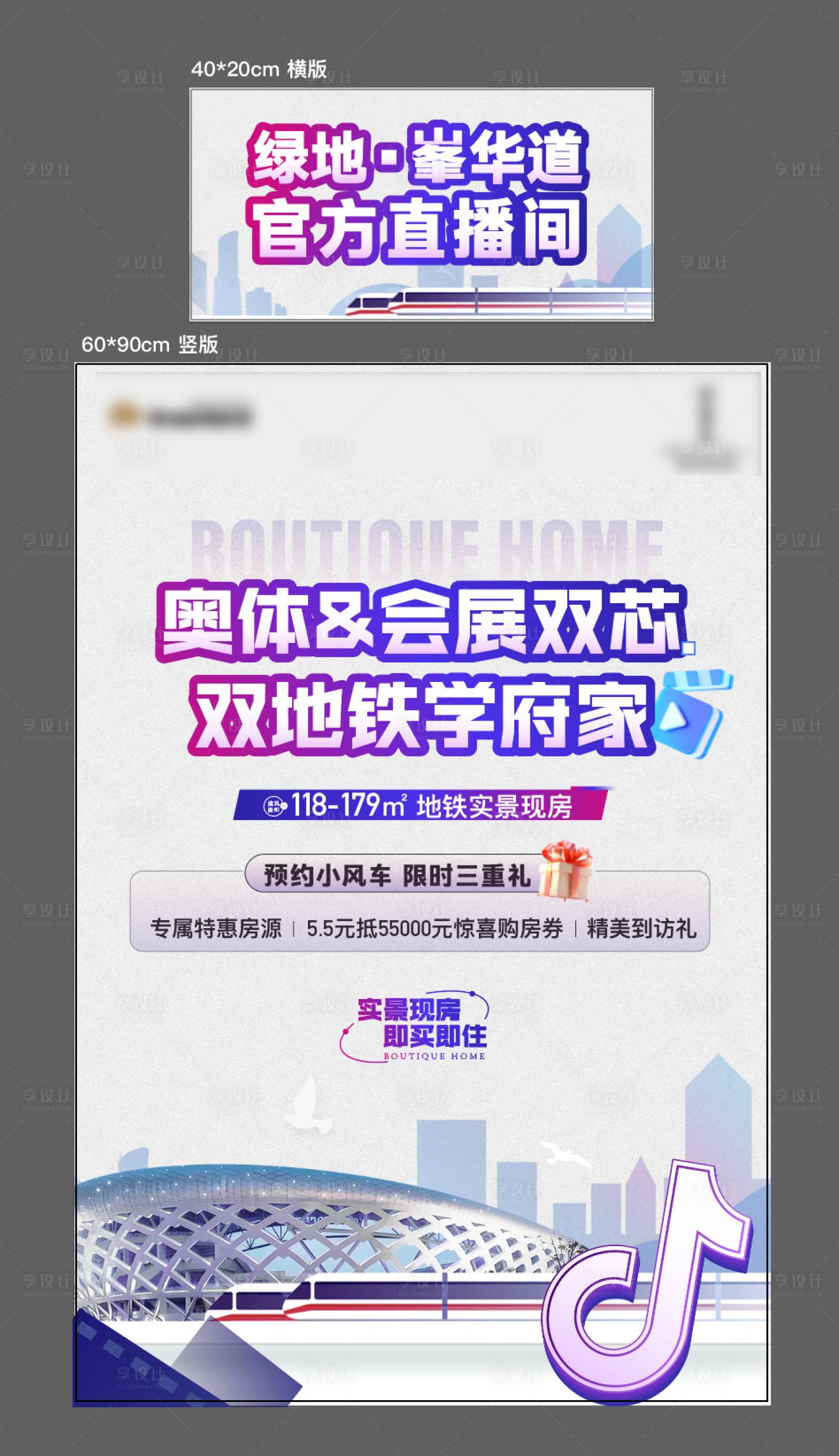 源文件下載【享設(shè)計(jì)】搜索編號(hào)：20610024230509799【地產(chǎn)直播地鐵海報(bào)】