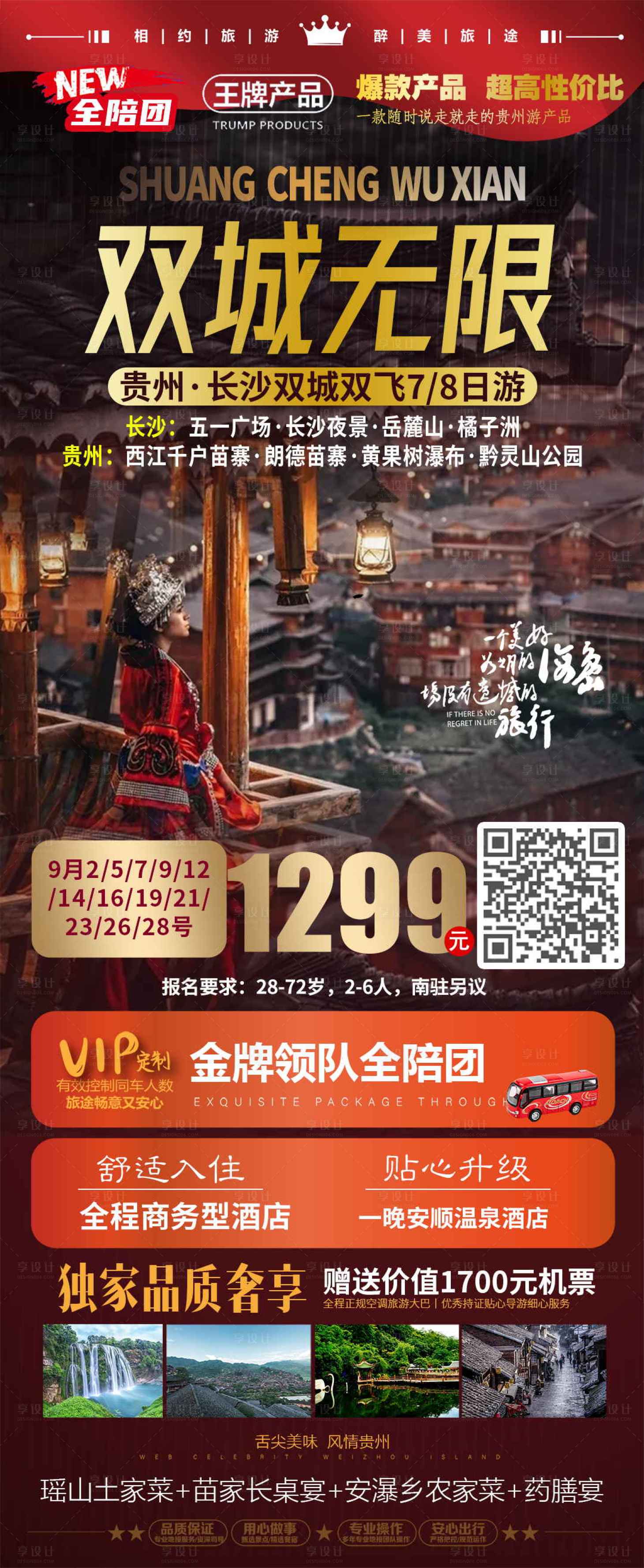 源文件下載【享設(shè)計(jì)】搜索編號(hào)：83930023880243449【雙城無限貴州旅游海報(bào)】