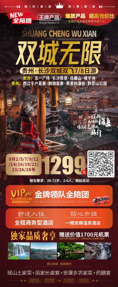 编号：83930023880243449【享设计】源文件下载-双城无限贵州旅游海报